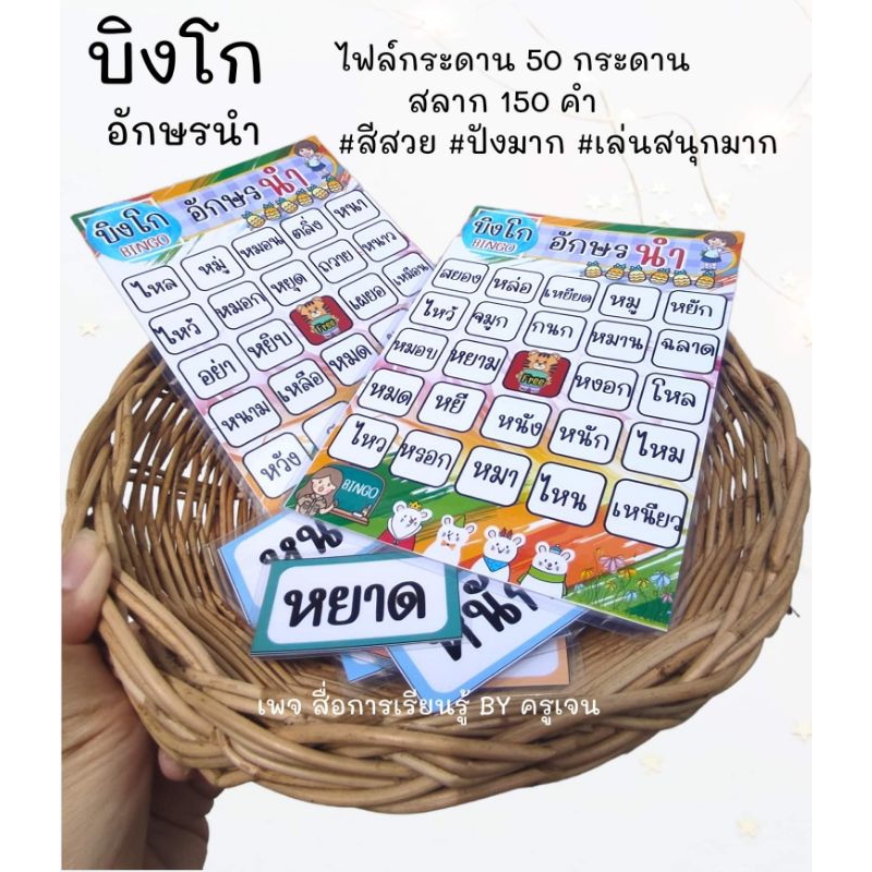 บิงโก อักษรนำ 150 คำ #สื่อการสอนภาษาไทย