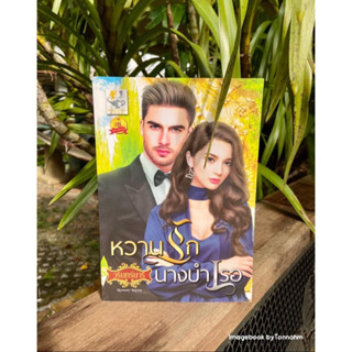 หนังสือมือ 2 #หวานรักนางบำเรอ ผู้เขียน #วรินทร์นารี