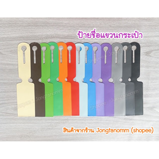 [พร้อมส่ง]ป้ายชื่อแขวนกระเป๋า Tag กระเป๋า หลากสี