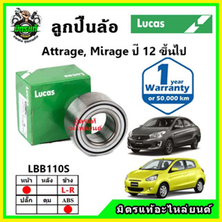LUCAS ลูกปืนล้อหน้า ลูกปืนล้อหลัง MITSUBISHI Attrage , Mirage มิราจ แอททราจ ปี 2012 ขึ้นไป
