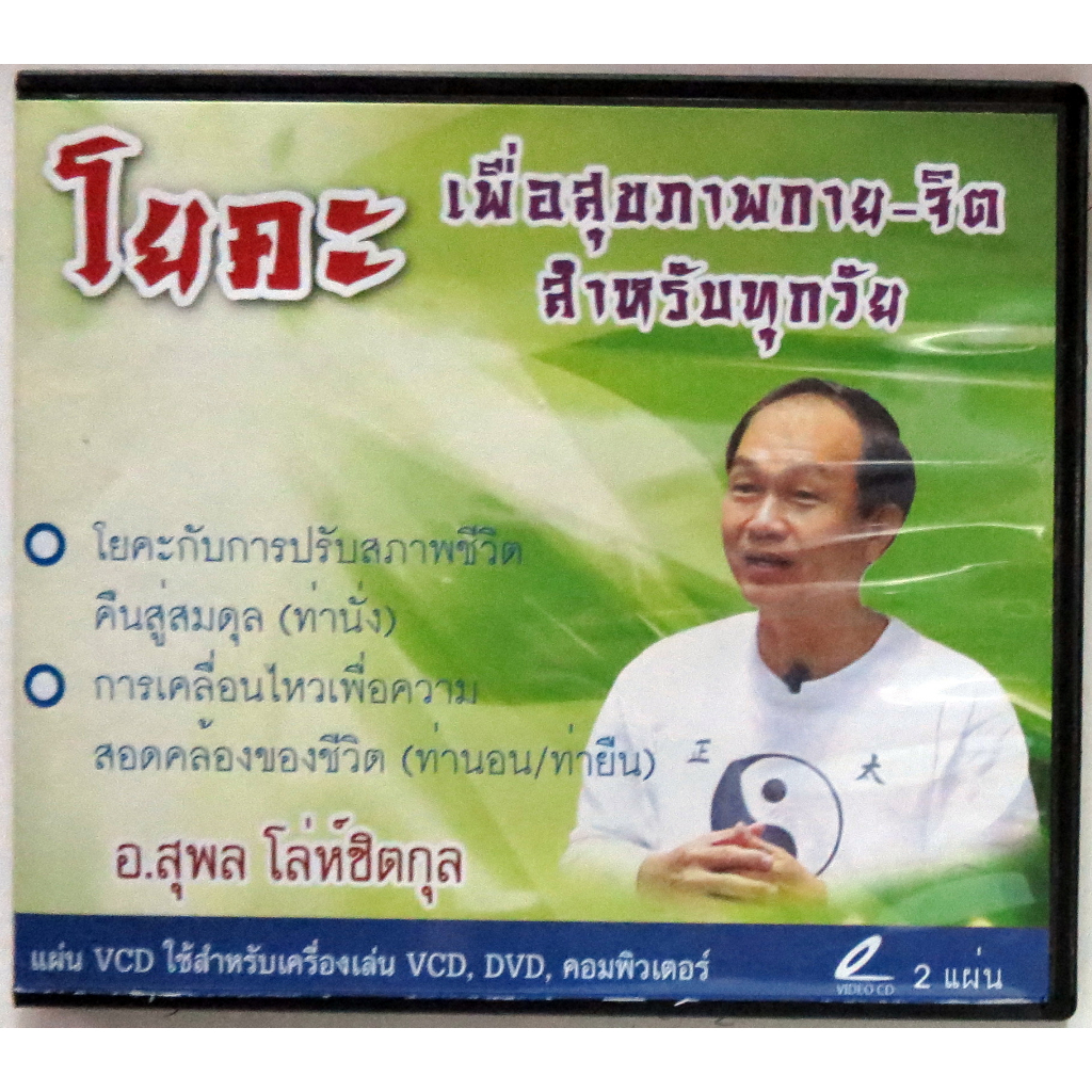 VCDสอนการเล่นโยคะ ของ อ.สุพล โลห์ชิตกุล