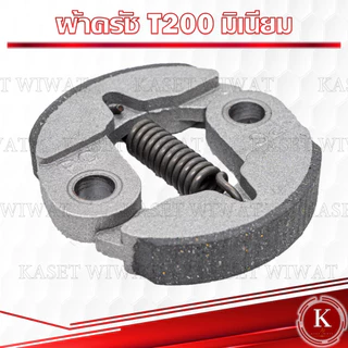 ครัช ผ้าครัชครบชุด ผ้าคลัช ผ้าคลัท เครื่องตัดหญ้า NB411 RBC411 CG328 GX35 TD40 CG260 T200 1700 3800 GX35 CG328 TD40