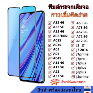 พร้อมส่ง ฟิล์มกระจก กันรอย เต็มจอใส A32 4G 5G A22 4G 5G A02S A03S A03 A04 A04S A13 4G 5G A23 A33 A53 A73 5G J7pro J2prim