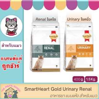 SmartHeart Gold (สมาร์ทฮาร์ทโกลด์) Urinary Renal ขนาด  400 g.อาหารยา แบบแห้ง ป่วย โรคไต และ โรคนิ่ว สำหรับ แมว Cat