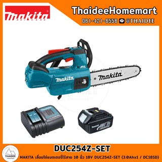 MAKITA เลื่อยโซ่แบตเตอรี่ไร้สาย 10 นิ้ว 18V DUC254Z-SET (3.0Ahx1 / DC18SD) รับประกันศูนย์ 1 ปี