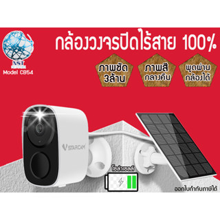 กล้องวงจรปิดไร้สาย100%🔋Vstarcam CB54 ไม่มีเดินปลั๊กไฟฟ้า ไม่ต้องเดินสายสัญญา มีแบตเตอรี่เเละแผงโซลาร์เซลล์ ทนแดดทนฝน 2MP
