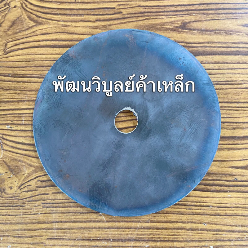 เหล็ก หนา8-10มิล กลม6.5นิ้ว เจาะรู ตัดกลม ตัดรู เหล็กแผ่นตัดแก๊ส SS400 เหล็กเหนียว เหล็กตัดกลม