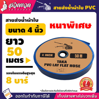 สายส่งน้ำผ้าใบหนาพิเศษ PVC TAKA  4 นิ้ว ยาว 50 เมตร รองรับแรงดันสูงสุด 8 บาร์ ประกัน 15 วัน!! สินค้ามาตรฐาน สวดยวด