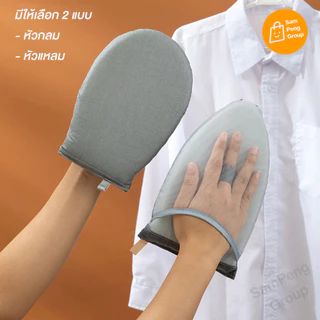 ถุงมือรองรีดผ้า แผ่นรองรีด ♨️ ป้องกันไอร้อนจากเตารีด เตารีดไอน้ำ ถุงมือกันความร้อนไอน้ำ