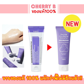 PURITO Dermide Cica Barrier Sleeping Pack 80ml สลีปปิ้งมาส์ก มาส์กพูริโต