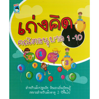 หนังสือ เก่งคิดคณิตอนุบาล 1-10 (ราคาปก 75 บาท)