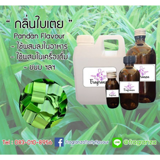 กลิ่นผสมอาหารเข้มข้น กลิ่นใบเตย (Pandan Flavour) ขนาด30g / 100g  ใช้สำหรับผสมลงในอาหาร,เครื่องดื่ม,ขนม ฯลฯ