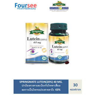 SPRINGMATE Lutein(20%) 40 mg. 30 ซอฟเจล สปริงเมท ลูทีน ป้องกันเป็นโรคตาเสื่อม**ของแท้จากUSA**