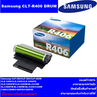 ดรั้มเลเซอร์โทเนอร์ Samsung DRUM CLT-R406 ORIGINAL(ของแท้ราคาพิเศษ) FOR SANSUNG CLP-360/CLP-365/CLX-3300/CLX-3305