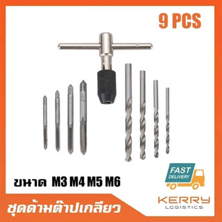 ชุดต๊าบเกลียว ชุดทำเกลียวใน 9 ชิ้น TAP WRENCH SET