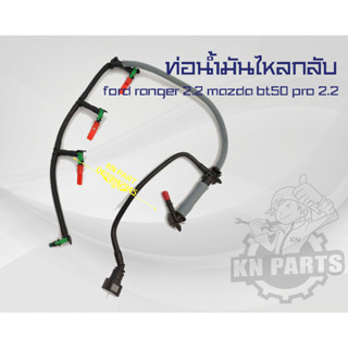 ท่อน้ำมันไหลกลับ ford ranger 2.2 mazda bt50 pro 2.2