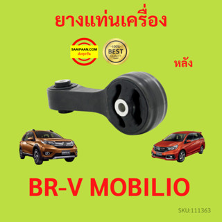 ยางแท่นเครื่อง ตัวหลัง ยางแท่นเกียร์ BRV MOBILIO BR-V โมบิลิโอ