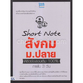 [ศูนย์หนังสือจุฬาฯ]9786164491724SHORT NOTE สังคม ม.ปลาย พิชิตข้อสอบเต็ม 100% ภายใน 3 วัน c111