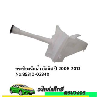 กระป๋องฉีดน้ำ  Toyota  Altis 2008-13