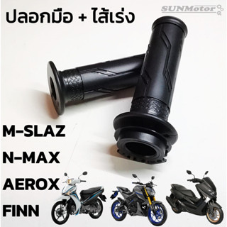 ปลอกมือ ปลอกแฮนด์เดิม + ไส้เร่ง YAMAHA M-SLAZ N-MAX AEROX FINN [HM] (คู่)