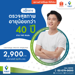 [E-coupon] รพ.วิมุต แพ็กเกจตรวจสุขภาพอายุน้อยกว่า 40 ปี ผู้ชาย V40 Male