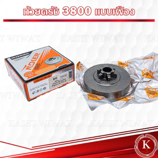 ถ้วยคลัช 767 411 GX35 3800 5200 1700 260 260 328 ถ้วยคลัช เบ้าคลัช เครื่องตัดหญ้า เครื่องพ่นยา