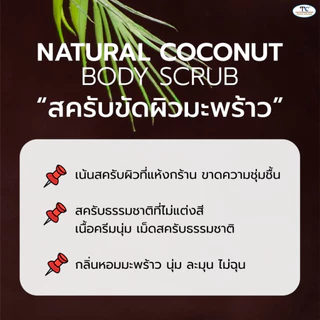 Thaicream สครับมะพร้าว ขัดขี้ไคล สูตร น้ำมันมะพร้าว ครีมขัดผิว ไทยครีม Natural Coconut Body Scrub