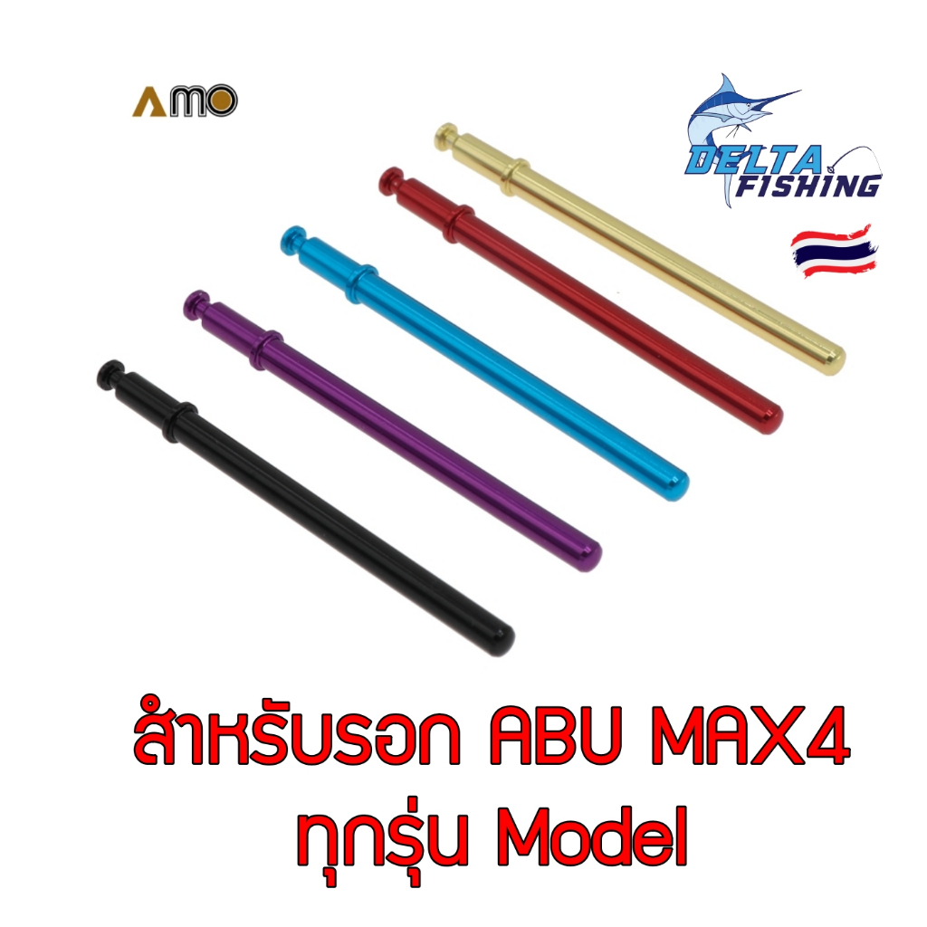 AMO คาน สำหรับรอก ABU MAX4 ทุก Model ของแต่งรอก