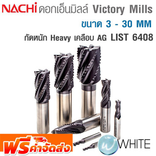 ดอก Victory Mill กัดหนัก ขนาด 3 - 30 MM เคลือบผิว AG List 6408 ยี่ห้อ NACHI จัดส่งฟรี!!!