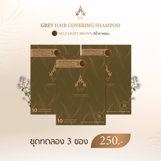 แชมพูปิดผมขาวหอมเกศ(Hommkesa)setทดลอง(3ซอง)ราคา 250 บาท