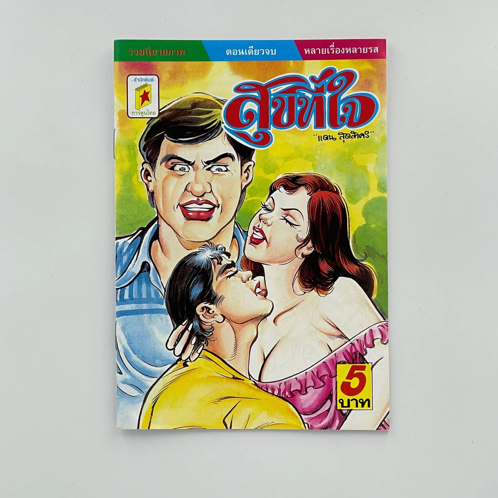 corcai เซต ุ6 เล่ม การ์ตูนไทย การ์ตูนผี หนังสือโบราณ หายาก อ่านสนุก น่าสะสม สินค้าใหม่ ราคาโรงงาน ล้างสต๊อค thumbnail 8