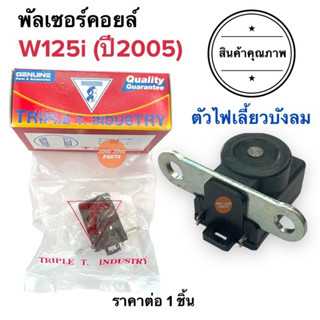 พัลเซอร์คอยล์ W125i ปี2005 (ไฟเลี้ยวบังลม) TRIPLE T. พลัชเชอร์ คอยล์แม่เหล็ก พัชเชอคอยล์