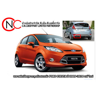 พลาสติกปิดหูลากจูงกันชนหลัง FORD FIESTA ปี 2009-2014 แท้ ใหม่