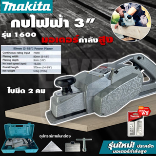 MAKITA กบไสไม้ไฟฟ้า3 นิ้ว เครื่องไสไม้ เครื่องรีดไม้ กบไสไม้ รุ่น M-1600 (งานเทียบ) การันตีสินค้าตรงปก