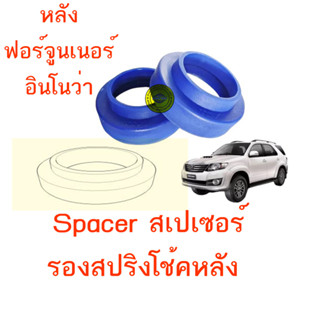 Spacer สเปเซอร์,สเปเซอร์รองสปริงโช้คหลัง Toyota Fortuner ฟอจูนเนอร์ ปี 05-14 (ราคาต่อ 1คู่)