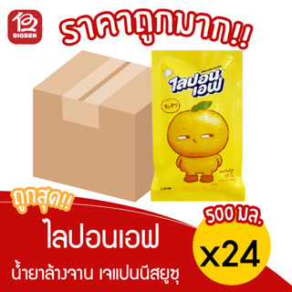 [ ยกลัง 24 ถุง ] ไลปอนเอฟ ผลิตภัณฑ์ล้างจานเข้มข้น เจแปนนีส ยูสุ 500 มล.