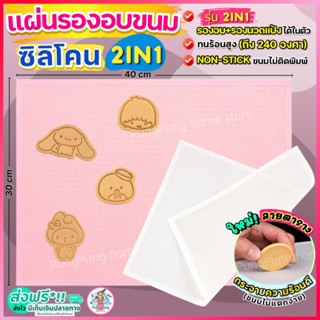 🔥ส่งฟรี🔥 แผ่นรองอบซิลิโคน  pungpung 2IN1(ใช้รองนวด/รองอบ) มีให้เลือกถึง2ขนาด! แผ่นรองอบ แผ่นรองอบขนม แผ่นรองนวดแป้ง แผ่น