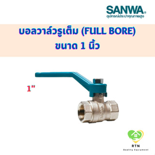 SANWA บอลวาล์ว​รูเต็ม บอลวาล์ว (Ball Valve Full bore) ขนาด 1 นิ้ว