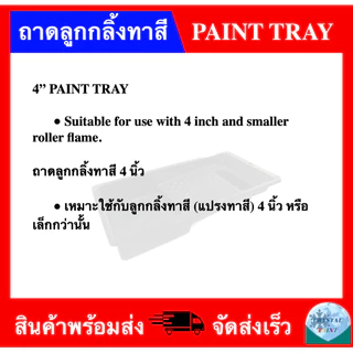 ถาดลูกกลิ้งทาสี 4นิ้ว (มีขายพร้อมแปรงทาสี) 4 INCH PAINT TRAY