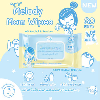 ทิชชู่เปียก Melody Mom Wipes มัมไวส์ ผ้าเช็ดทำความสะอาดอุปกรณ์ผิวหน้า ผิวกายและอุปกรณ์ปั๊มนมแม่ Food Grade