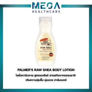 Palmers Raw Shea Body Lotion โลชั่นทาผิวกาย สูตรรอเชียร์ สารสกัดจากธรรมชาติ เติมความชุ่มชื้น นุ่มนวล ปาล์มเมอร์