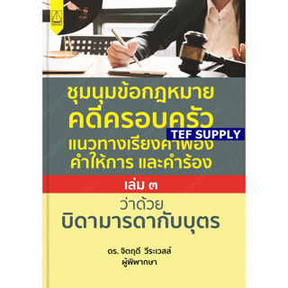 ชุมนุมข้อกฎหมายคดีครอบครัวแนวทางเรียงคำฟ้องคำให้การและคำร้องฉบับ(เล่ม ๓) บิดามารดากับบุตร