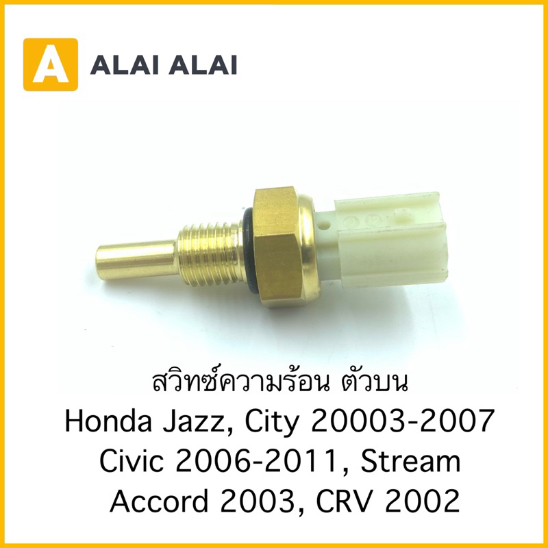 【Y062】สวิทซ์ความร้อน ตัวบน Honda Jazz, City 2003-2007, Civic 2006-2011, Stream, CRV 2002, Accord 2003