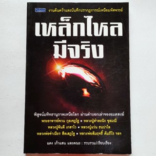 หนังสือพระ เหล็กไหลมีจริง งานค้นคว้าและบันทึกปรากฏการณ์เหนือมหัศจรรย์ของเหล็กไหล ผ่านคำบอกเล่าของพระอาจารย์จวน กุลเชฏโฐค