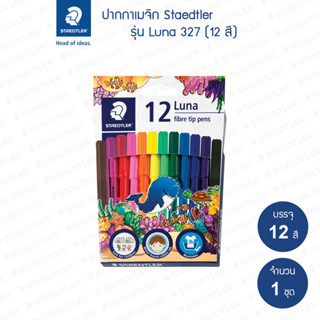 ปากกาเมจิก Staedtler รุ่น Luna 327 ชุด12สี