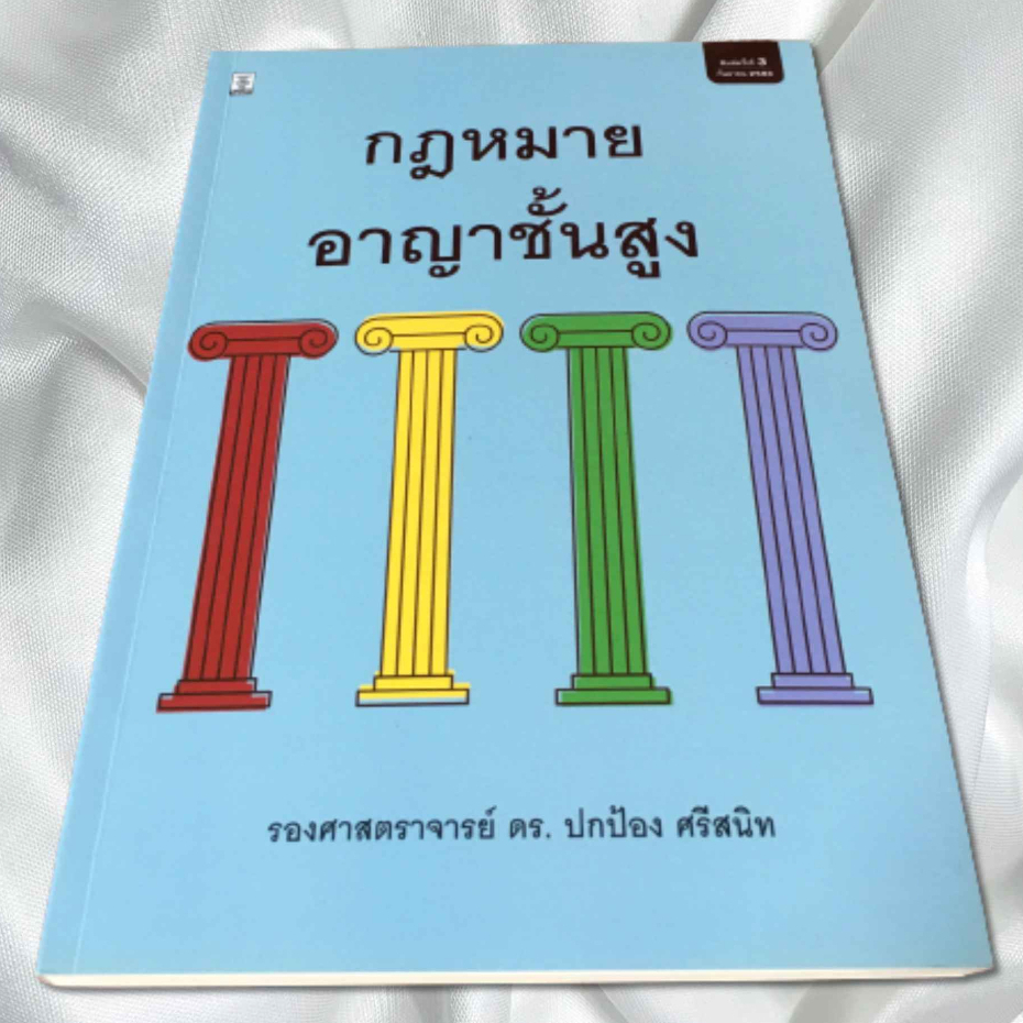 กฎหมายอาญาชั้นสูง พิมพ์ครั้งที่ 3 แก้ไขเพิ่มเติม