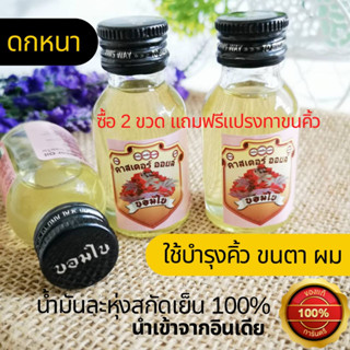 บอมใบ คาสเตอร์ออยล์ น้ำมันละหุ่งอินเดีย ของแท้ น้ำมันละหุ่งสกัดเย็น 100% น้ำมันบำรุงคิ้ว บำรุงขนตา 1 ขวด 30 ml.