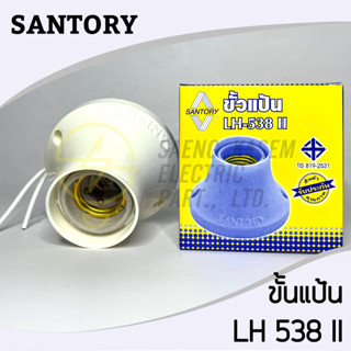 ขั้วแป้นหลอดไฟ ขั้วเกลียว E27 SUNTORY LH-538II