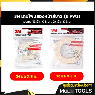 3M เทปโฟมสองหน้าสีขาว รุ่น PW21 ขนาด 12 มิล X 5 ม., 24 มิลX3 ม.