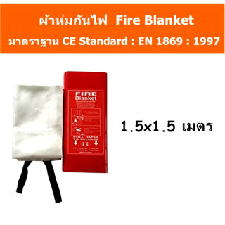 ผ้าห่มกันไฟ Fire Blanketเกรดงานเส้นใยแก้วซิลิก้าชนิดพิเศษ 1.5m หนีฉุกเฉินผ้าห่มสารหน่วงไฟฉุกเฉิน